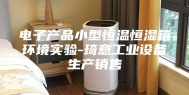 电子产品小型恒温恒湿箱环境实验-琦意工业设备生产销售