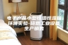 电子产品小型恒温恒湿箱环境实验-琦意工业设备生产销售