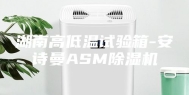 湖南高低温试验箱-安诗曼ASM除湿机