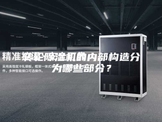 企业新闻转轮除湿机的内部构造分为哪些部分？