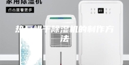 热泵烘干除湿机的制作方法