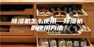 除湿机怎么使用—除湿机的使用方法