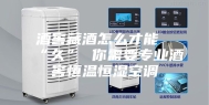 酒窖藏酒怎么才能“久” 你需要专业酒窖恒温恒湿空调