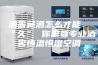酒窖藏酒怎么才能“久” 你需要专业酒窖恒温恒湿空调