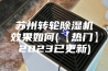 苏州转轮除湿机效果如何(【热门】2023已更新)