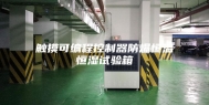 触摸可编程控制器防爆恒温恒湿试验箱