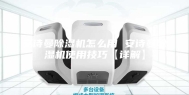 安诗曼除湿机怎么用 安诗曼除湿机使用技巧【详解】