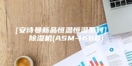 [安诗曼新品恒温恒湿系列]  除湿机(ASM-168D)