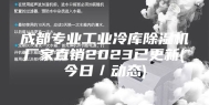 成都专业工业冷库除湿机厂家直销2023已更新(今日／动态)