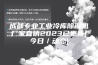 成都专业工业冷库除湿机厂家直销2023已更新(今日／动态)