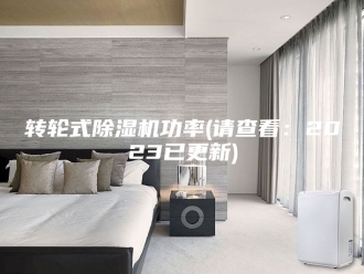 企业新闻转轮式除湿机功率(请查看：2023已更新)