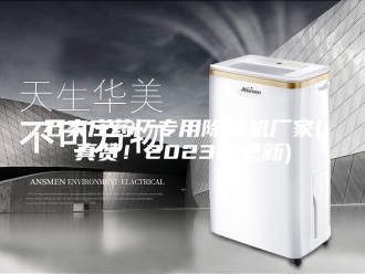 行业新闻石家庄药厂专用除湿机厂家(真赞！2023已更新)