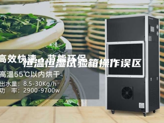 常见问题恒温恒湿试验箱操作误区