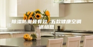 除湿防潮最有效 五款健康空调送给您