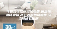 可程式恒温恒湿试验箱,恒温恒湿试验箱,高低温湿热试验室,安诗曼试验仪器