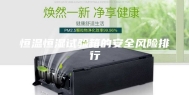 恒温恒湿试验箱的安全风险排行