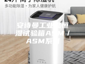 企业新闻安诗曼工业温恒湿试验箱ASM／ASM系列