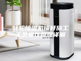企业新闻转轮除湿机锚杆施工工艺操作原理详解