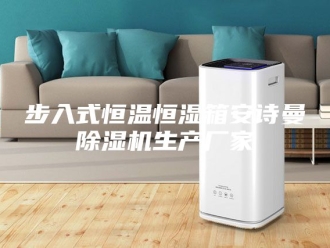企业新闻步入式恒温恒湿箱安诗曼除湿机生产厂家