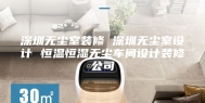 深圳无尘室装修 深圳无尘室设计 恒温恒湿无尘车间设计装修公司