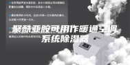 聚酰亚胺可用作暖通空调系统除湿器