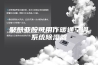 聚酰亚胺可用作暖通空调系统除湿器