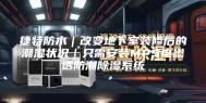 捷特防水｜改变地下室装修后的潮湿状况｜只需安装MPS电渗透防潮除湿系统