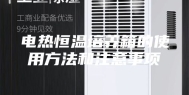 电热恒温培养箱的使用方法和注意事项