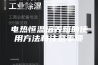 电热恒温培养箱的使用方法和注意事项