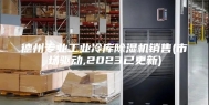 德州专业工业冷库除湿机销售(市场驱动,2023已更新)