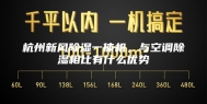 杭州新风除湿一体机，与空调除湿相比有什么优势