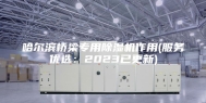 哈尔滨桥梁专用除湿机作用(服务优选：2023已更新)