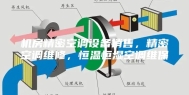 机房精密空调设备销售，精密空调维修，恒温恒湿空调维保