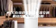 PLC在组合式恒温恒湿空调机组控制系统的应用