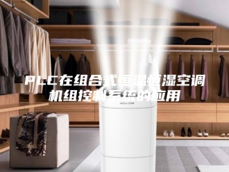 常见问题PLC在组合式恒温恒湿空调机组控制系统的应用