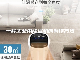 常见问题一种工业用除湿机的制作方法