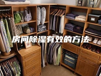 知识百科房间除湿有效的方法