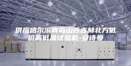 供应哈尔滨青岛山西吉林北方低价高低温试验机-安诗曼