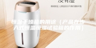 恒温干燥箱的用途（产品在步入式恒温恒湿试验箱的作用）