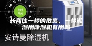 长期住一楼的危害，一楼潮湿用除湿机有用吗
