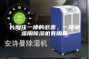 长期住一楼的危害，一楼潮湿用除湿机有用吗