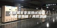 高低温交变湿热试验箱／交变湿热箱／高低温箱