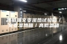 高低温交变湿热试验箱／交变湿热箱／高低温箱