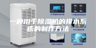 一种用于除湿机的排水系统的制作方法
