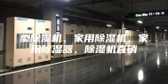 型除湿机，家用除湿机，家用除湿器，除湿机直销