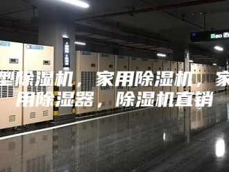 行业新闻型除湿机，家用除湿机，家用除湿器，除湿机直销