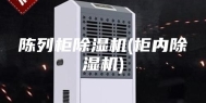 陈列柜除湿机(柜内除湿机)
