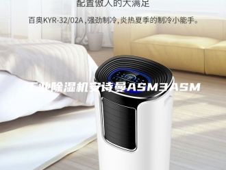企业新闻工业除湿机安诗曼ASM3ASM