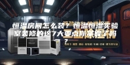 恒温房间怎么装？恒温恒湿实验室装修的这7大要点你掌握了吗？