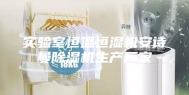 实验室恒温恒湿机安诗曼除湿机生产厂家